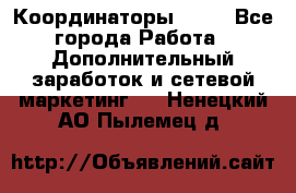 Координаторы Avon - Все города Работа » Дополнительный заработок и сетевой маркетинг   . Ненецкий АО,Пылемец д.